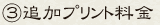 ③追加プリント料金