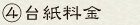 ④台紙料金
