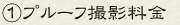 ①プルーフ撮影料金