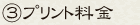 ③プリント料金