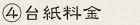 ④台紙料金