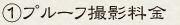 ①プルーフ撮影料金