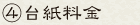 ④台紙料金