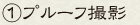 ①プルーフ撮影