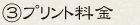 ③プリント料金