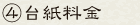 ④台紙料金