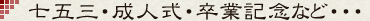 七五三・成人式・卒業記念など・・・