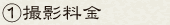 ①撮影料金
