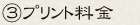 ③プリント料金