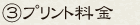 ③プリント料金