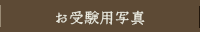 宣材撮影