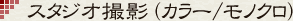 スタジオ撮影（カラー/モノクロ）