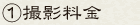 ①撮影料金