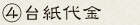 ④台紙代金
