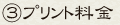 ③プリント料金